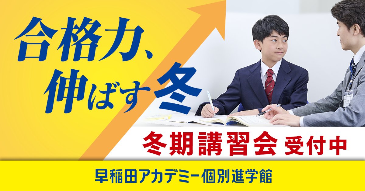 早稲アカ 個別 #冬期講習会 、受付中！ この冬、早稲アカ個別が導く
