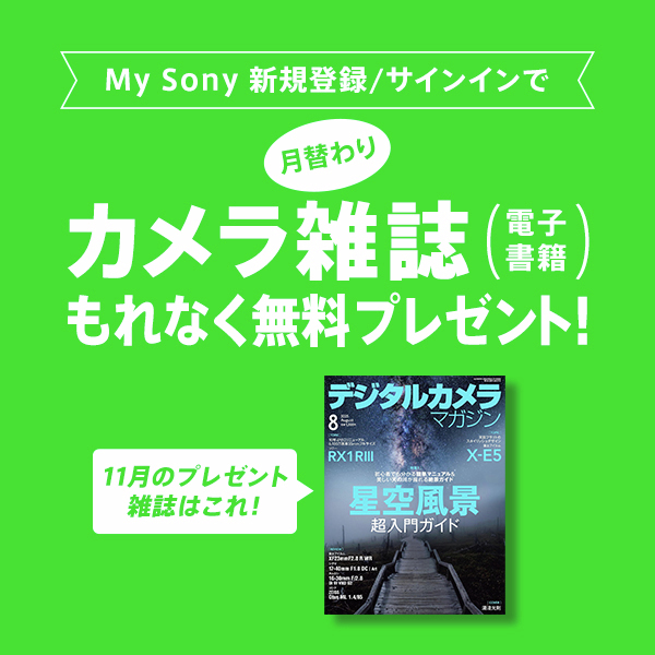 My Sony登録者限定】月替わりカメラ雑誌プレゼント(11月) My Sonyご