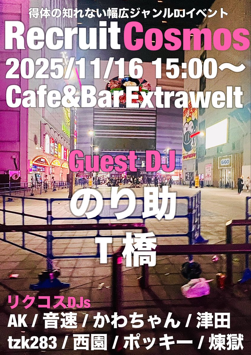 twodar's tweet photo. 11/16（日） #リクルートコスモス @神田 Extrawelt
open 15:00〜 ¥1,000(1D込)
日本語曲の流れるパーティー今月です。よろしくお願いします
■ Gues DJ🔊
のり助 / T橋
■ リクコスDJ's🔊
AK / 音速 / かわちゃん / 津田 / tzk283 / 西園 / ポッキー / 煉獄 https://t.co/7sd3QRENr3