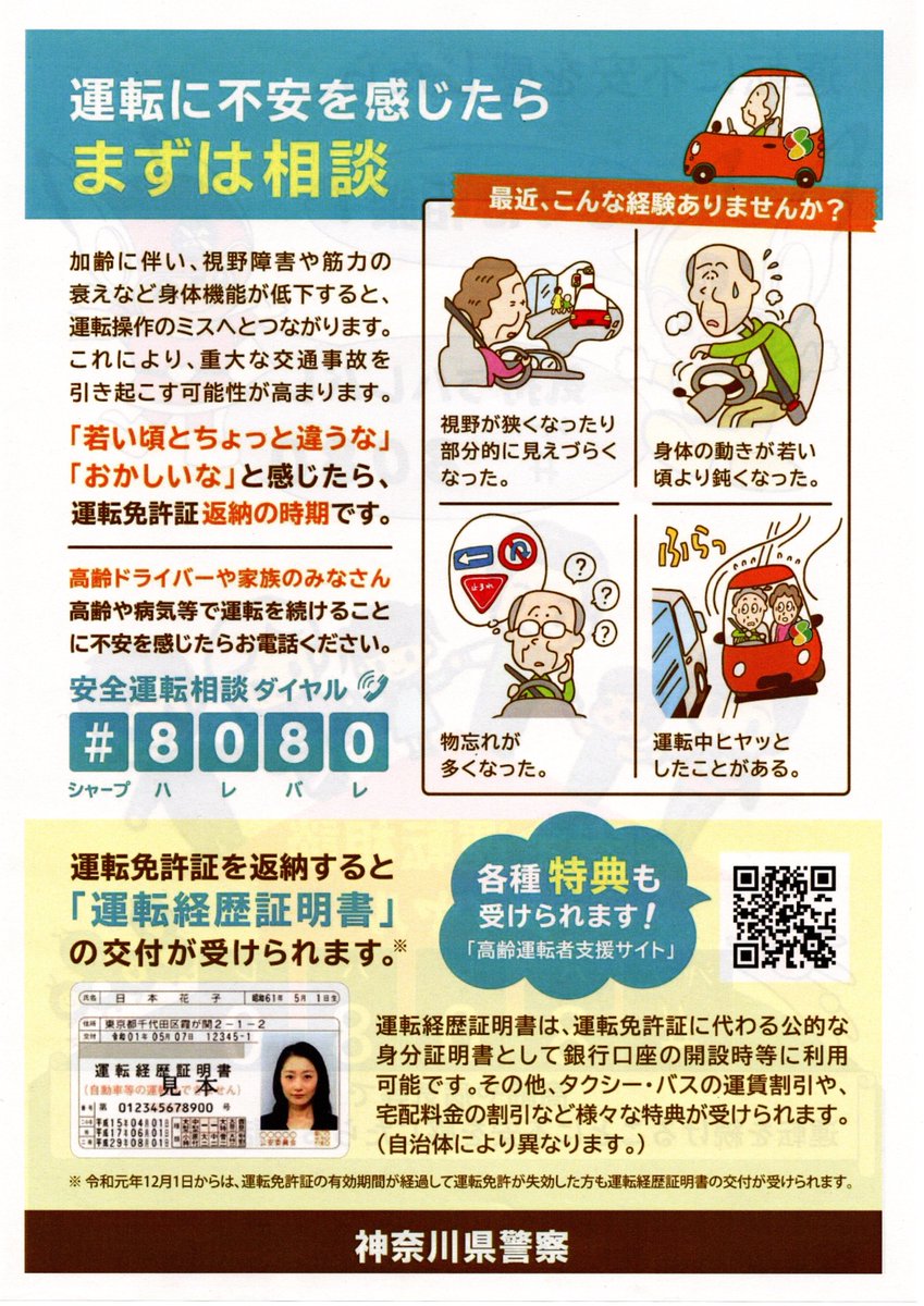 《運転に不安を感じたら　まずは相談！気持ちハレバレ！》
【安全運転相談ダイヤル（＃８０８０）シャープハレバレ】
このダイヤルは発信場所を管轄する都道府県の安全運転相談窓口につながります。
高齢や病気等で運転を続けることに不安を感じたらお電話ください。※通話料がかかります