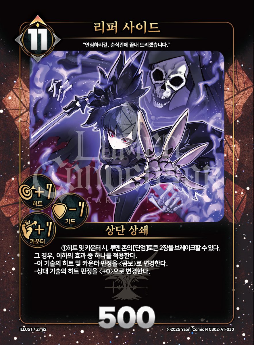 📢부스터 수록 카드📢
🗡️레브 공격 카드 "리퍼 사이드"가 
✨콜라보 부스터 2탄 [잔칫날의 초담]에 수록됩니다.
#루멘콘덴서 #대원미디어