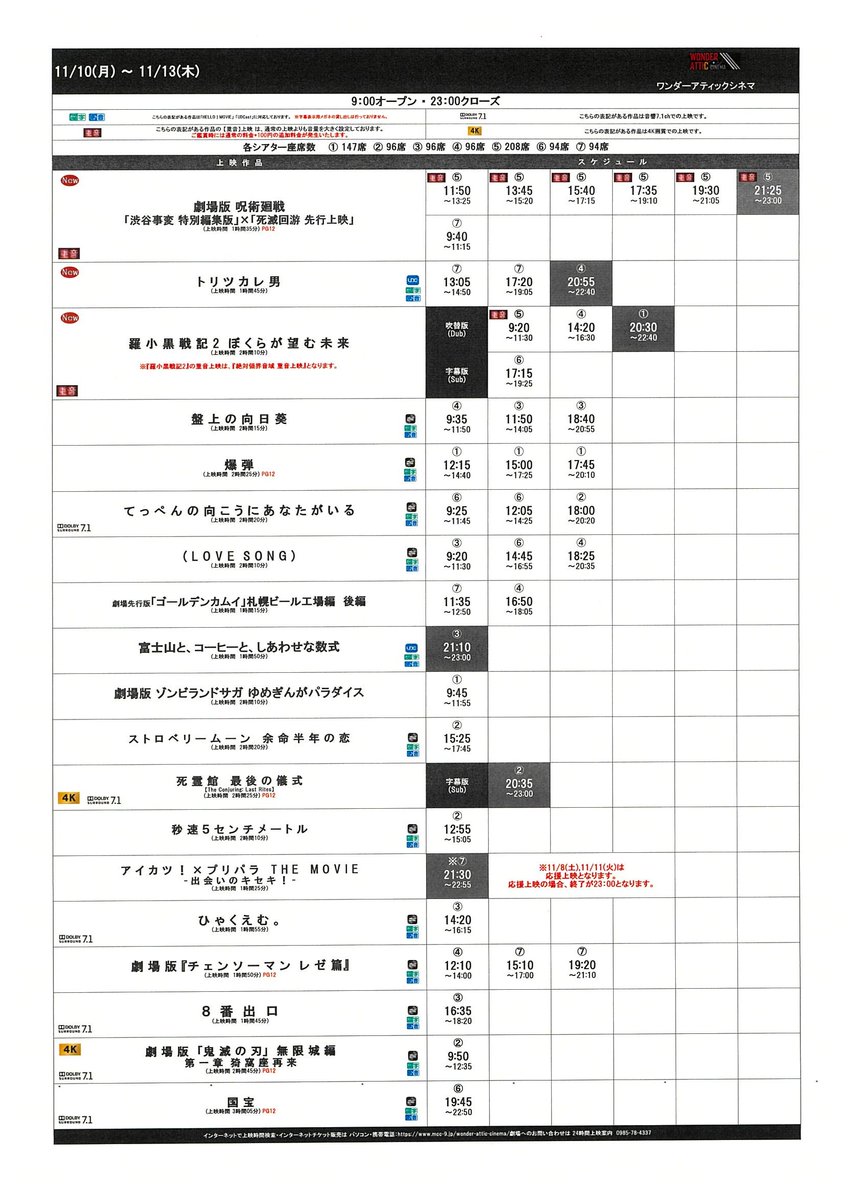 11/7(金)～11/13(木)のスケジュールです！
皆様のご来場心よりお待ちしております！
#ワンダーアティックシネマ #アミュプラザみやざき