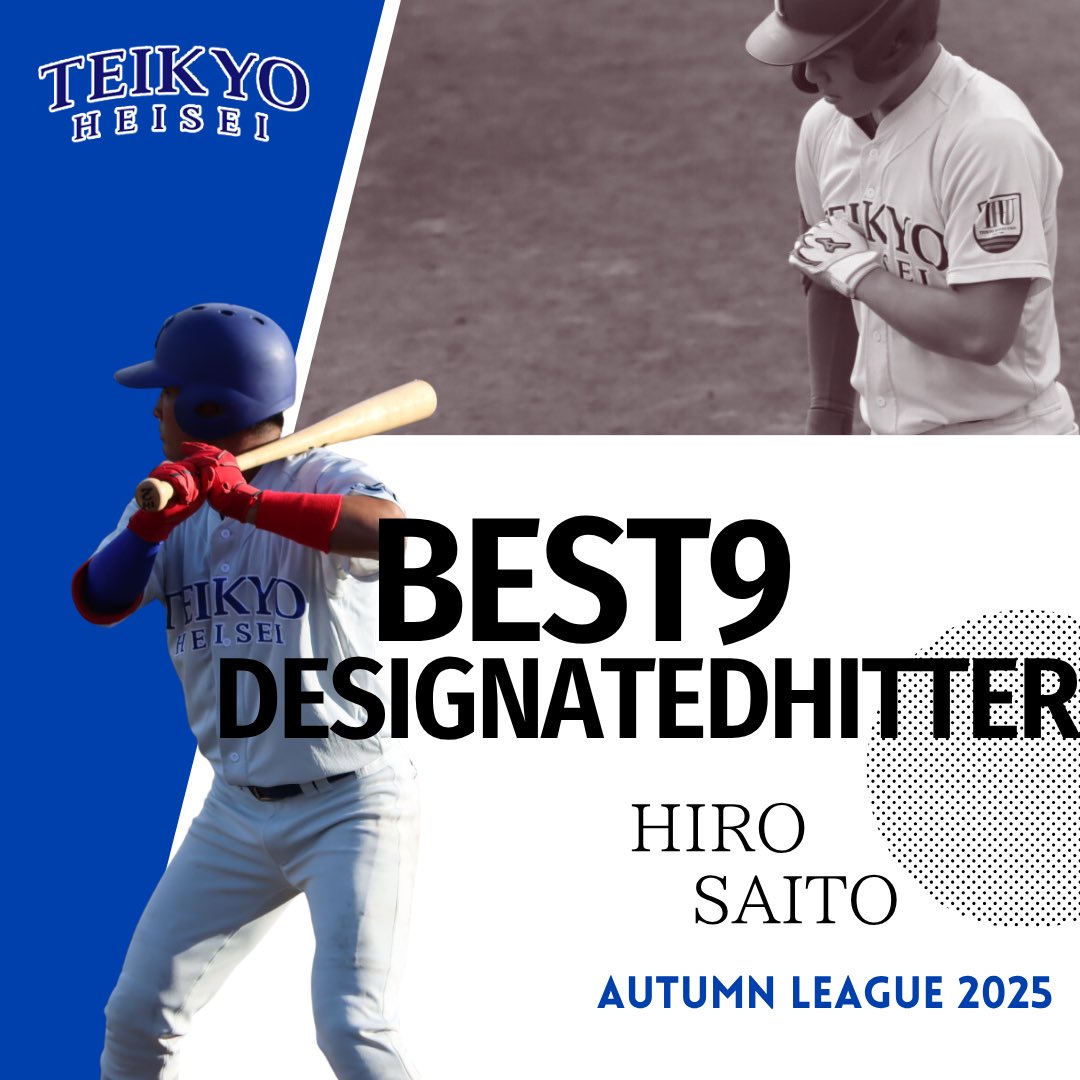 齋藤 紘(1年･修徳)が
BEST9 指名打者[初]
を受賞いたしました🏅

🗣選手コメント
サポートしてくださった方々に感謝しています。2部昇格にむけて個人の結果より4年生のため、チームのために全力でプレーします。恩返しできるように頑張ります！

詳しくは連盟HPをご覧下さい。