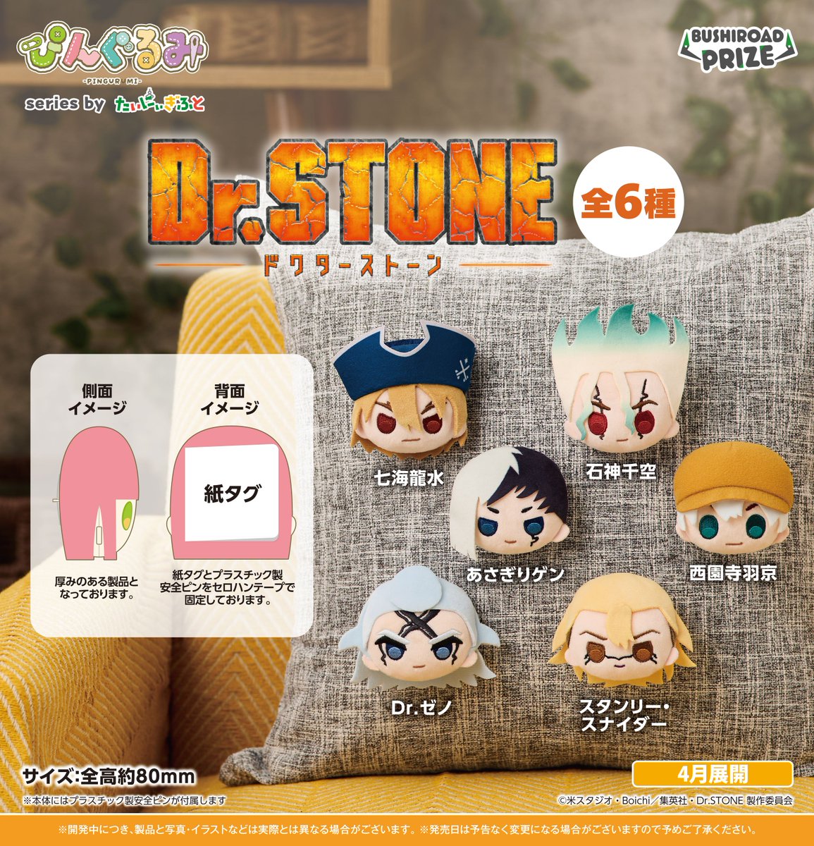 bushi_prize's tweet image. 📣新着プライズ情報！
つけて楽しむ！集めてかわいい💕
ぬいぐるみバッジシリーズ「#ぴんぐるみ」に『Dr.STONE』 が登場！

かばんやポーチに付けて持ち歩いてね👍

2026年4月にゲームセンターに登場予定！
お楽しみに！

#DrSTONE