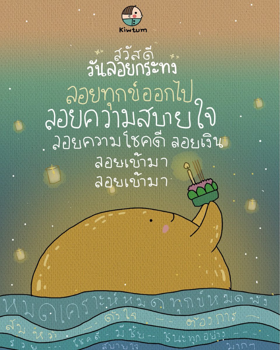 kiwtum's tweet photo. สวัสดีวันลอยกระทง ✨
ทุกข์ใจสิ่งใด โชคร้ายสิ่งใด
ฝากลอยออกไปให้ไกล

โชคดีสิ่งใด ยิ้มได้สิ่งใด
ขอให้ลอยมาสู่ชีวิตของเรา
แบบใกล้ๆ แบบชื่นใจเลย

🤍🌕 https://t.co/ct2CBBAtLw