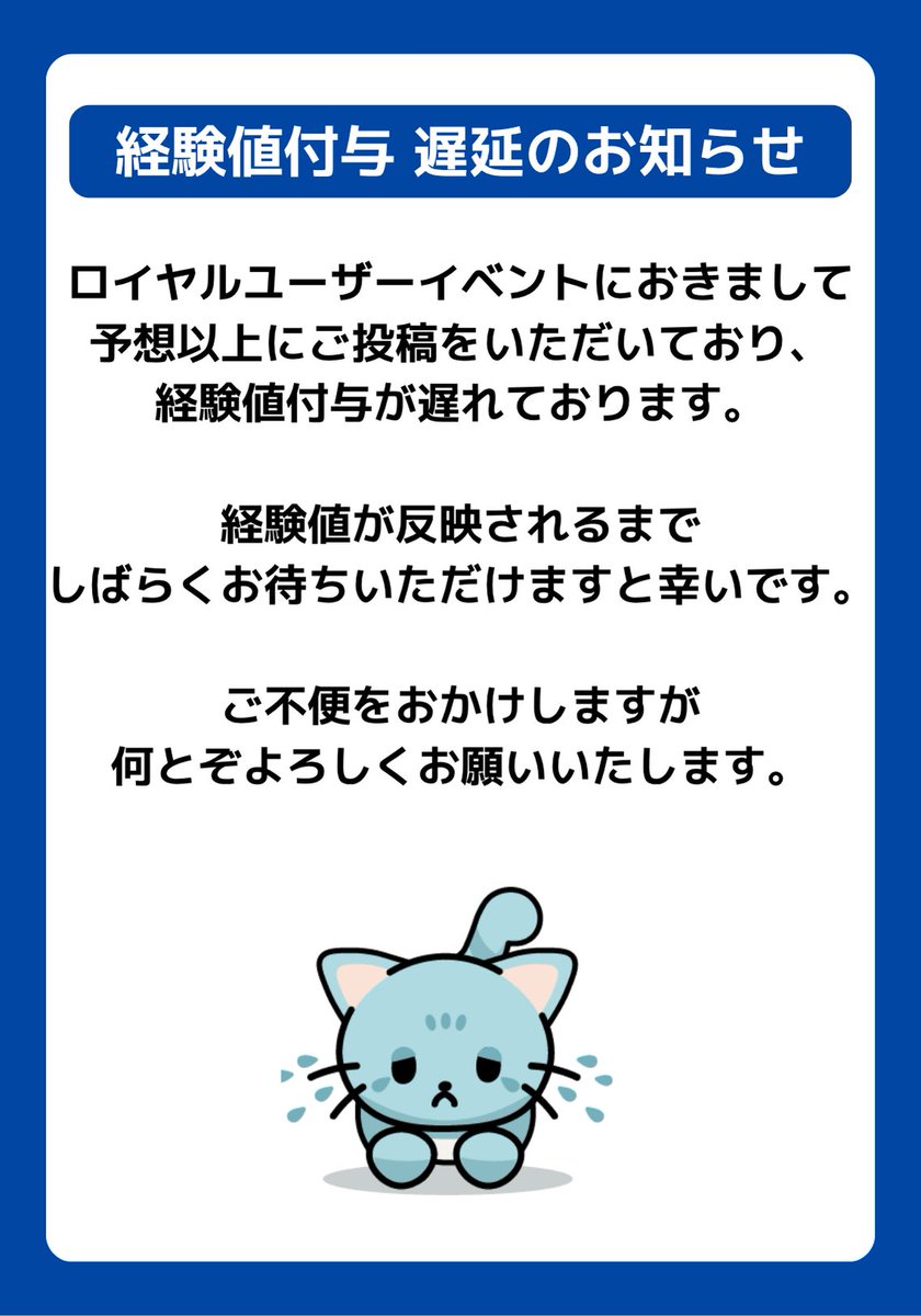 経験値付与 遅延のお知らせ】 ロイヤルユーザーイベントにおきまして、予想以上にご投稿をいただいており、経験値の反映に時間がかかっております。 経験値が 反映されるまでしばらくお待ちいただけますと幸いです。 ご不便をおかけしますが何とぞよろしくお願いいたします ...