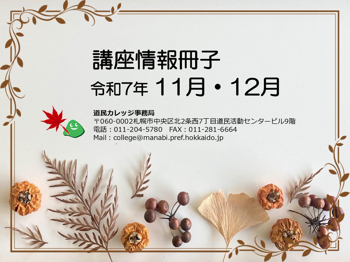 【講座情報冊子（11月・12月 ）を発行しました】manabi.pref.hokkaido.jp/college/
ホームページからダウンロードして印刷することができます。 郵送希望の方は180円分の切手を事務局までお送りください 😃