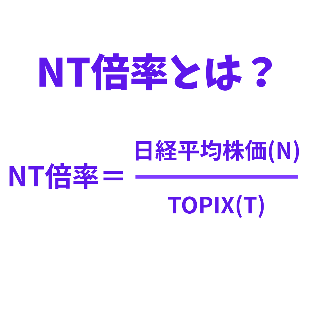 Akatsuki_navi's tweet photo. 【NT倍率とは？】
本日のテーマは「NT倍率」です。「N」日経平均株価（日経225）を「T」TOPIX（東証株価指数）で割った比率のことです。
つまり、日経平均がTOPIXに対してどれほど相対的に強い（または弱い）かを示す指標です。
この倍率の変化を見ることで、「どの銘柄群が日本株の相場を動かしているか」を読み解くことができます。