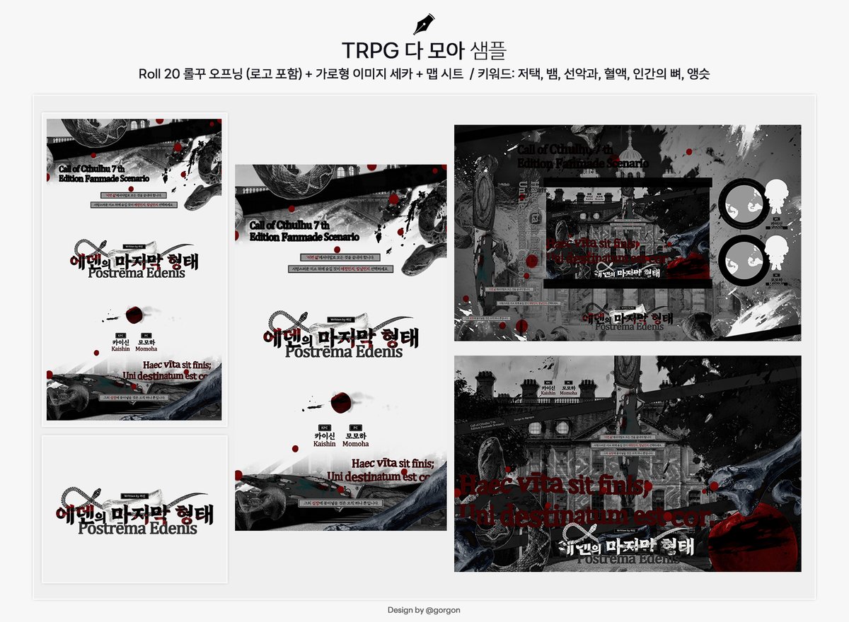 🥯 개인 페어 헌정 시나리오의 롤꾸 오프닝 (로고 포함) + 맵 시트 + 가로형 이미지 세카 + 맵 시트 디자인 커미션을 진행했습니다.😍

컬러는 요청해주신 검은색, 회색, 빨간색으로 맞추었습니다. ⭕ 신청 감사합니다!

💛 요청주신 키워드 중 사용한 것: 저택, 뱀, 선악과, 혈액, 인간의 뼈, 앵슷