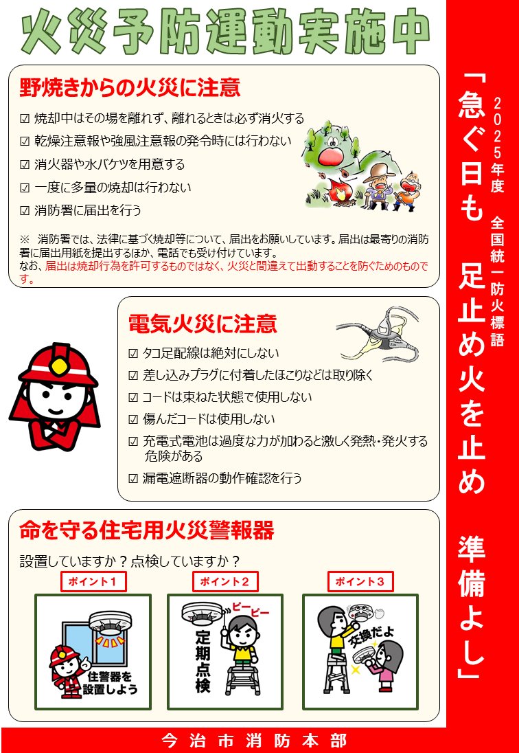 今日から15日㈯までの1週間は、全国一斉に秋季火災予防運動が行われます。
火の用心・火の用心を改めてお願いします。