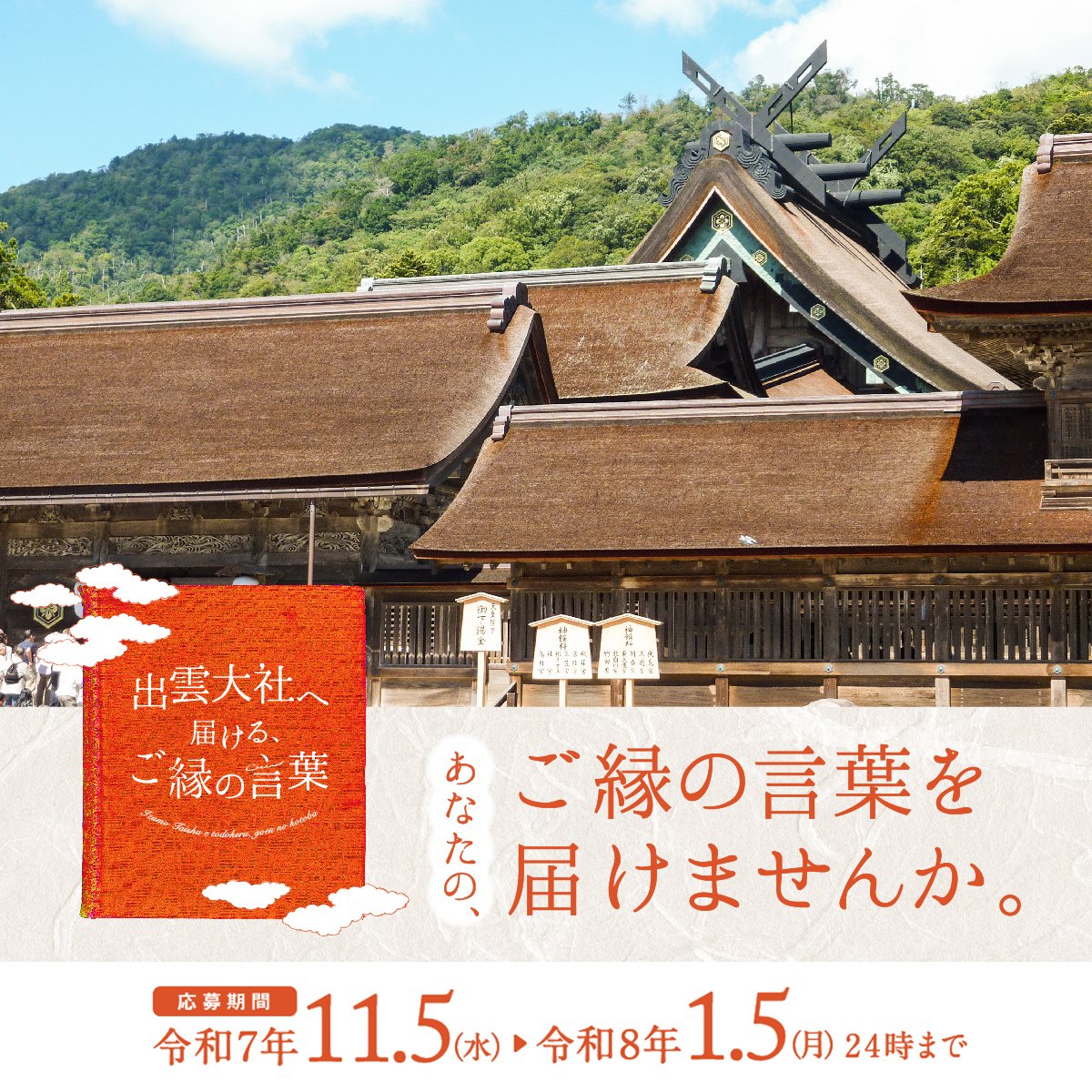 and_goen's tweet photo. 出雲大社へ届ける、ご縁の言葉✍️ 

本日11月5日(水)より…
／
あなたの「#ご縁の言葉 」を、いいご縁の語呂にちなみ
115文字以内で募集します💓
＼

いつもより「ご縁」を感じられる特別なこの期間に
あなたの身のまわりの「ご縁」への感謝や気づき、未来への希望を”言葉”にして日本一の縁結びの神様を祀る『出雲大社』へお届けしませんか🕊️

ご応募いただいた「ご縁の言葉」は、1冊の本にまとめて
令和8年1月26日（出雲の日）に、出雲大社へ奉納します⛩️🐇

特設ページでは、みなさんが応募された
「#ご縁の言葉 」も見ることができますよ👀✨

特設ページ(応募)はこちら👇  
https://t.co/Gw9z77caPR