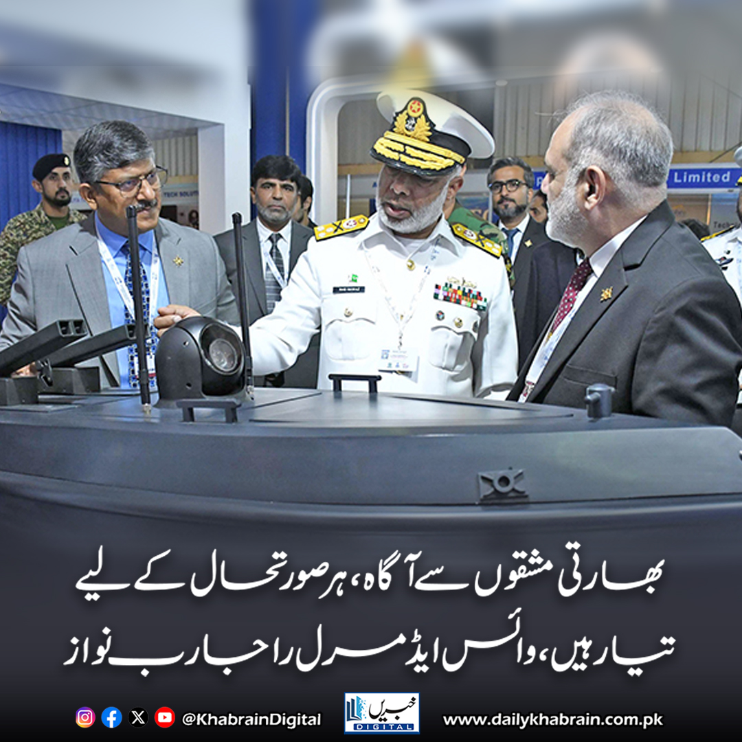 daily_khabrain's tweet photo. بھارتی مشقوں سے آگاہ، ہر صورتحال کے لیے تیار ہیں: وائس ایڈمرل راجا رب نواز
https://t.co/xw4hb0TfdN
Tap on the link to read full story 👆
#khabraindigital #PakistanNavy #IndianThreat #KarachiExpo #PakArmy #NationalSecurity #FullAlert #RegionalTensions #MaritimeSecurity https://t.co/MSJMvZJPsv