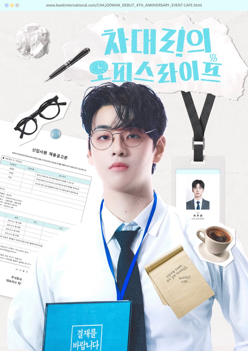 𝖢𝖧𝖠𝖩𝖮𝖮𝖶𝖠𝖭 𝖣𝖤𝖡𝖴𝖳 4𝖳𝖧 𝖠𝖭𝖭𝖨𝖵𝖤𝖱𝖲𝖠𝖱𝖸

#차대리의_오피스라이프
#경_차대리_입사_𝟦주년_축  

• 𝟤𝟢𝟤𝟧-𝟣𝟣-𝟤𝟫 ~ 𝟤𝟢𝟤𝟧-𝟣𝟣-𝟥𝟢
• 솔트웨더스튜디오

#차주완 #CHAJOOWAN