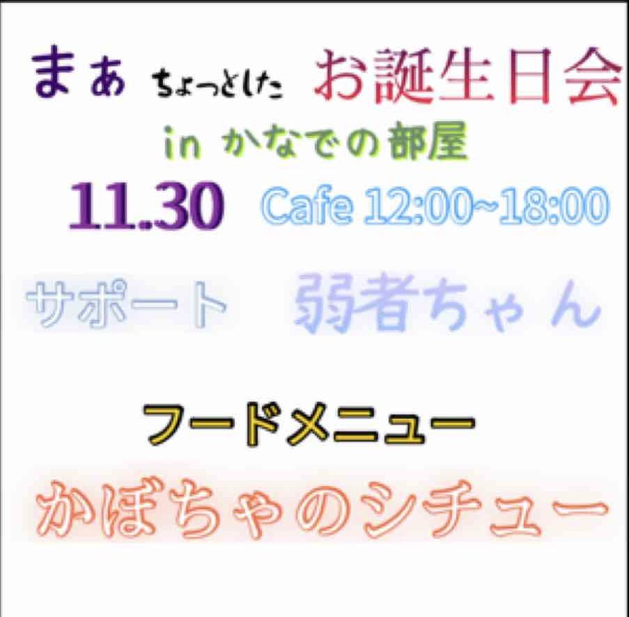 Ma_neeeeeem's tweet image. 今日、28歳を迎えました

ということでお知らせ

今月の30日のカフェタイムにてホンマにちょっとした生誕をやろうかなと思います。
サポートに幼なじみコンビの弱者ちゃん召喚します。

約2ヶ月ぶりの出勤なのでドキドキですが会いに来て下さると嬉しいです。