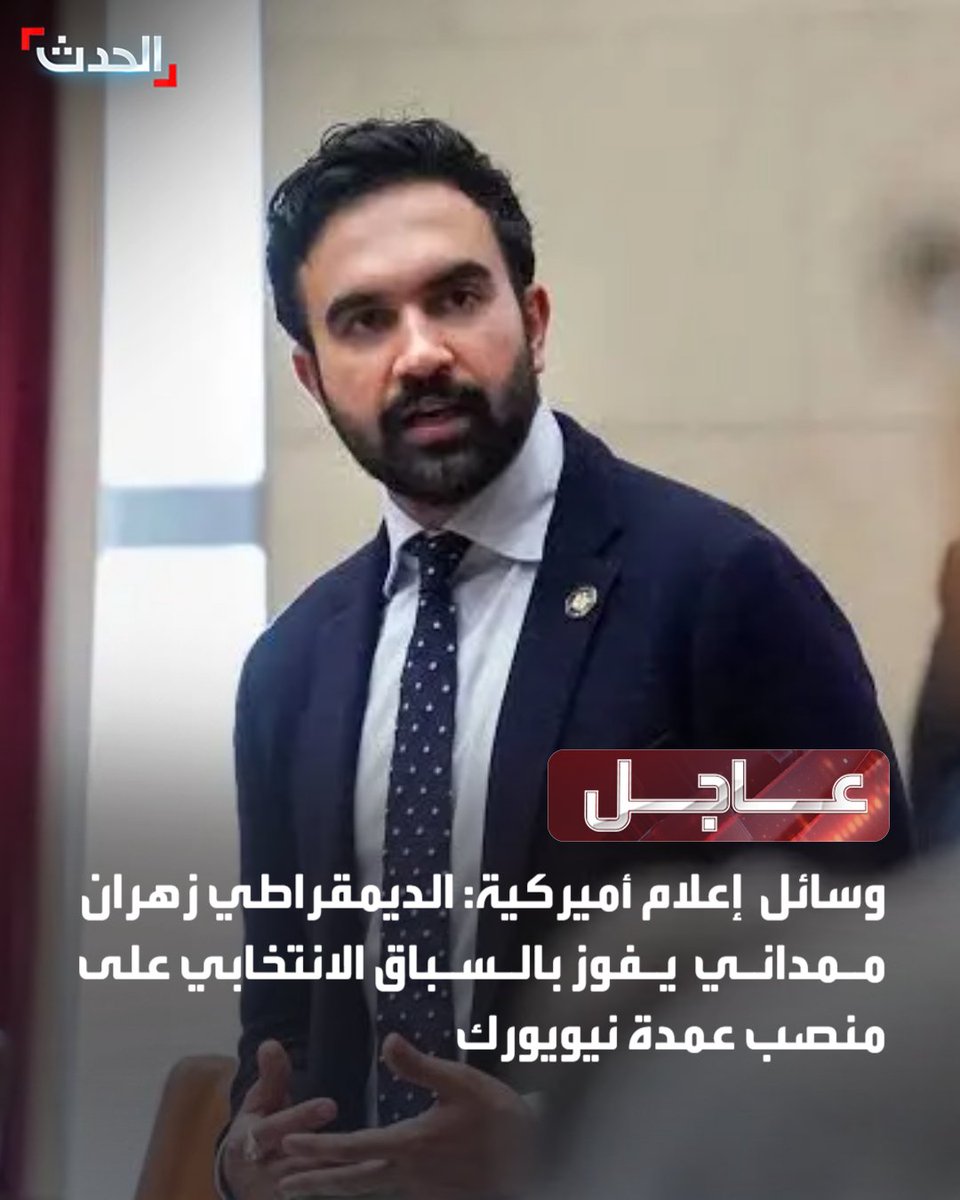 AlHadath's tweet image. وسائل إعلام أميركية: 

⭕ الديمقراطي زهران ممداني يفوز بالسباق الانتخابي على منصب عمدة نيويورك

⭕ فوز الديمقراطية أبيجيل سبانبرجر بسباق حاكم فرجينيا  
#الحدث_عاجل