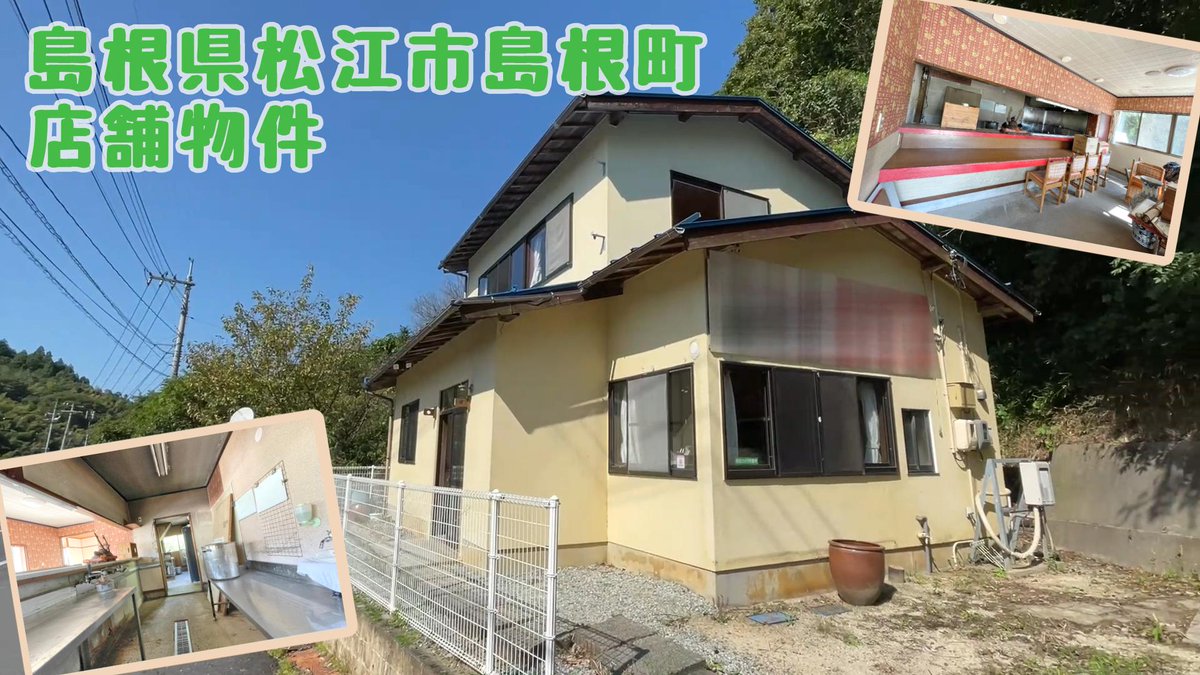 スローライフ新着物件！島根県松江市島根町の店舗物件。建物は2階建です。1階はカウンター席とテーブル席、4.5畳の座敷席があります。2階には6畳の和室が2間あり、襖を外すことで広々とした続き間に。
当物件は、幹線道路沿いにあり、通る車からも目立つ好立地ですよ♪slowlife1.com/?p=42879