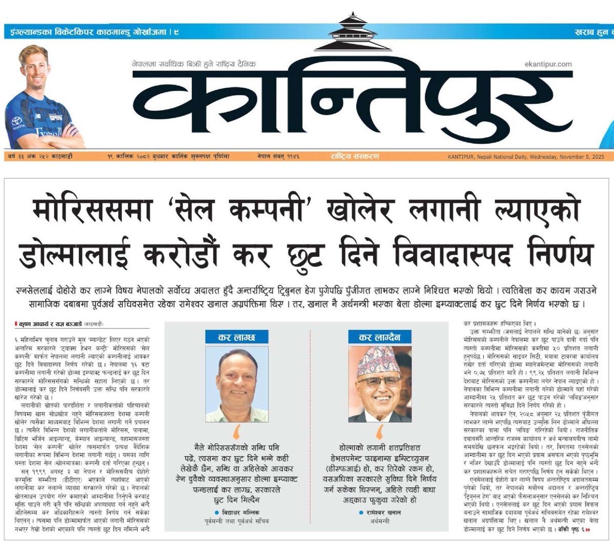 नयाँ हुन् कि पुराना, स्वतन्त्र हुन् कि राजनीतिक दल- प्रश्न र खबरदारी निरन्तर👇

मोरिससमा ‘सेल कम्पनी’ खोलेर लगानी ल्याएको डोल्मालाई करोडौं कर छुट दिने विवादास्पद निर्णय👇
 ekantipur.com/news/2025/11/0…