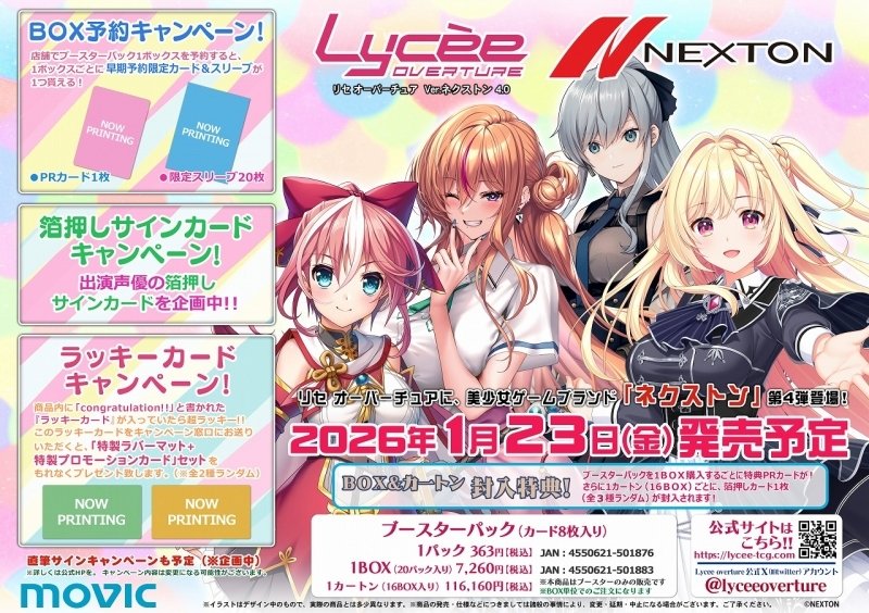 lycee 処分品　約500枚 新品パック予約】 Lycee Overture Ver.ネクストン 4.0 予約受付中！ 1