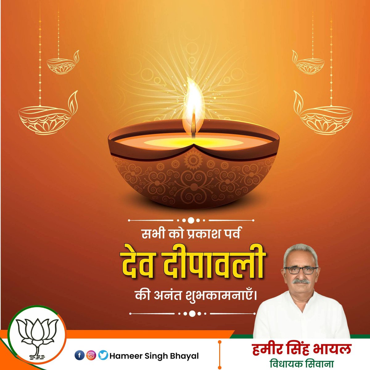 पावन पर्व कार्तिक पूर्णिमा एवं देव दीपावली की सभी प्रदेशवासियों को हार्दिक बधाई एवं शुभकामनाएं। 

भगवान विष्णु जी एवं मां लक्ष्मी जी की कृपा से चराचर जगत का कल्याण हो, सभी के जीवन में सुख, समृद्धि एवं वैभव आए; ऐसी कामना है।
 #KartikPurnima2025
 #DevDeepawali2025