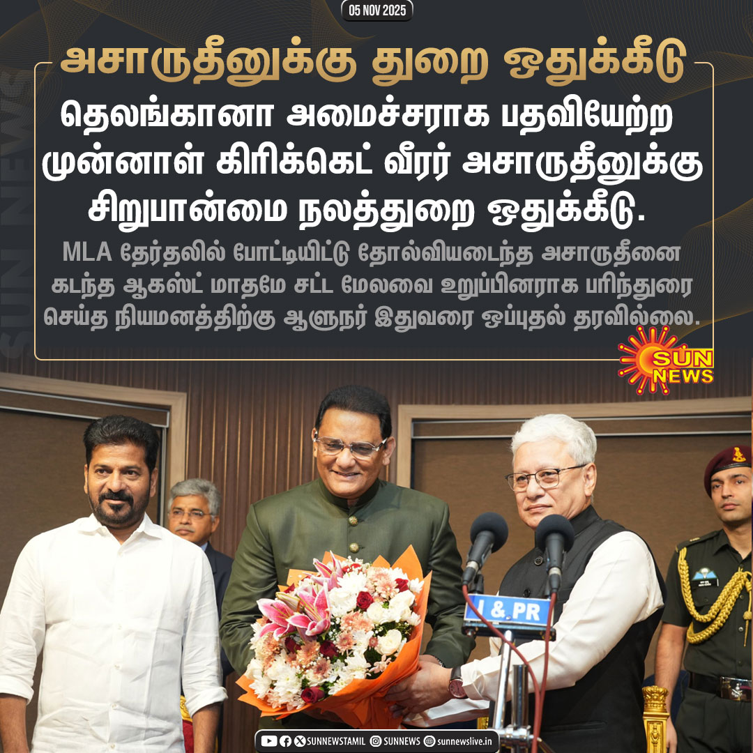 sunnewstamil's tweet image. #NewsUpdate | தெலங்கானா மாநில அமைச்சராக பதவியேற்ற அசாருதீனுக்கு துறை ஒதுக்கீடு

#SunNews | #MohammadAzharuddin | #RevanthReddy