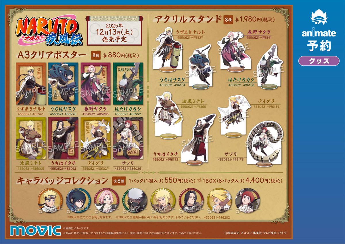 ★(風月！)おまとめ購入15点！ 3月一般発売】【ジャンプフェスタ2024】TVアニメ「NARUTO-ナルト- 疾風