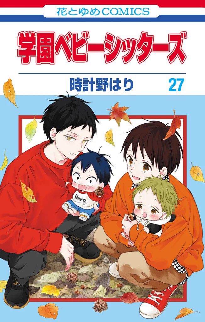 学園ベビーシッターズ』27巻発売 累計500万部超のロングセラー新刊