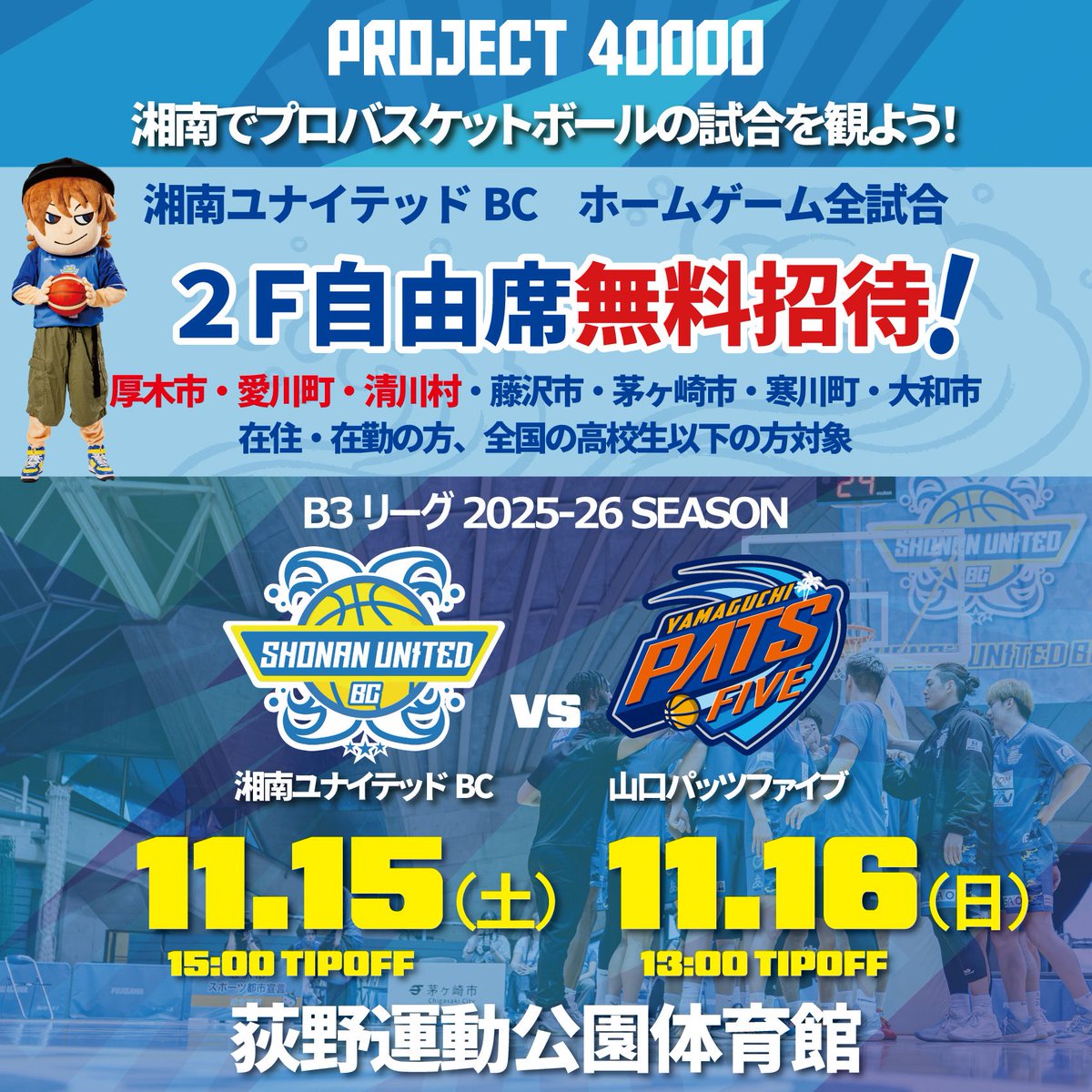 湘南ユナイテッドBC　2025-26シーズン　ファンクラブ特典 湘南ユナイテッドBC 2025-26シーズン ファンクラブ特典 湘南