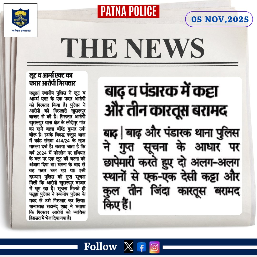 PatnaPolice24x7's tweet photo. आज दिनांक 05.11.2025 को #समाचार_पत्रों की नजर में #पटना_पुलिस से जुड़ी खबरें...

@dm_patna @bihar_police @BiharHomeDept @EastSP_Patna @cityspwest @sp_rural_patna  @FatuhaSdpo2401 @BarhSdpo @ddnewsBihar @DDNewsHindi @Bihar_PER #FatuhaPS #pandarakps #barhps #Barhps #patnapolice #BiharPolice #PatnaNews #05_NOV_25