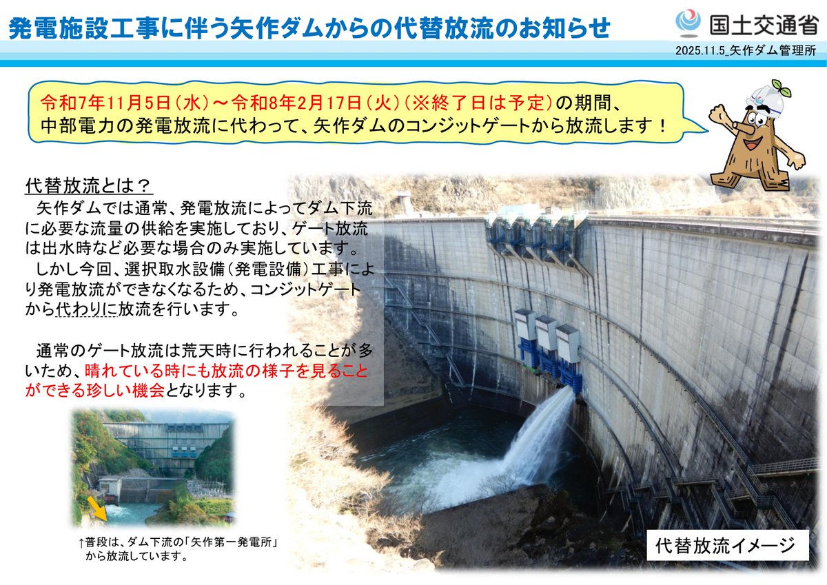 mlit_yahagi's tweet photo. 【お知らせ📢】
令和7年11月5日9時より、発電施設工事に伴い、#矢作ダム は #ゲート放流（#代替放流）を開始しました。
代替放流について、詳細は添付データをご覧ください。
※先ほどの画像に誤りがあったため、再投稿しました。

#矢作川 #豊田市 #恵那市 #放流 https://t.co/Fz12QOTZYm