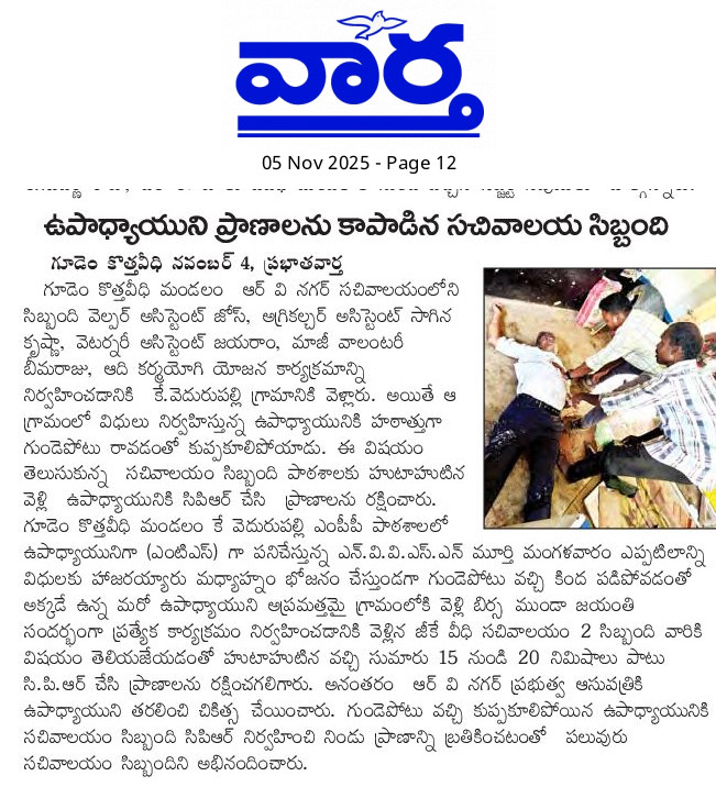 AaLaSreee's tweet image. ఉపాధ్యాయుని ప్రాణాలను కాపాడిన సచివాలయ సిబ్బంది. #AndhraPradesh #GSWS #VSWS #Sachivalayam #Employee #Teacher #Heart #Fail #CPR #SaveLife #Visakhapatnam #Alluri #Sitaramaraju #District #Paderu #RampaChodavaram #CBN #NaraLokesh #PawanKalyan #NarendraModi