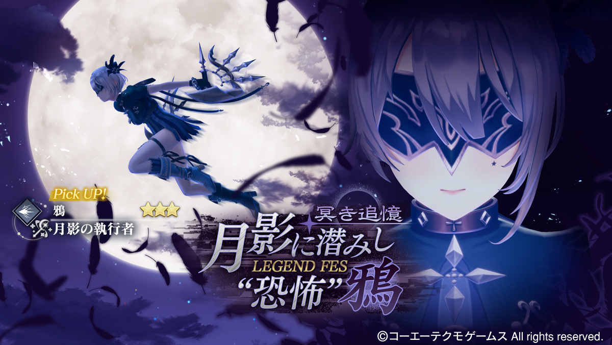 ＼LEGEND FES開催中✨️／

「冥き追憶 月影に潜みし“恐怖” 鴉 LEGEND FES」開催中！

今回のLEGEND FESでは、Pick UPキャラの鴉【月影の執行者】の提供割合が2%に増加！
この機会にぜひ、お迎えしてください♪

#レスレリ