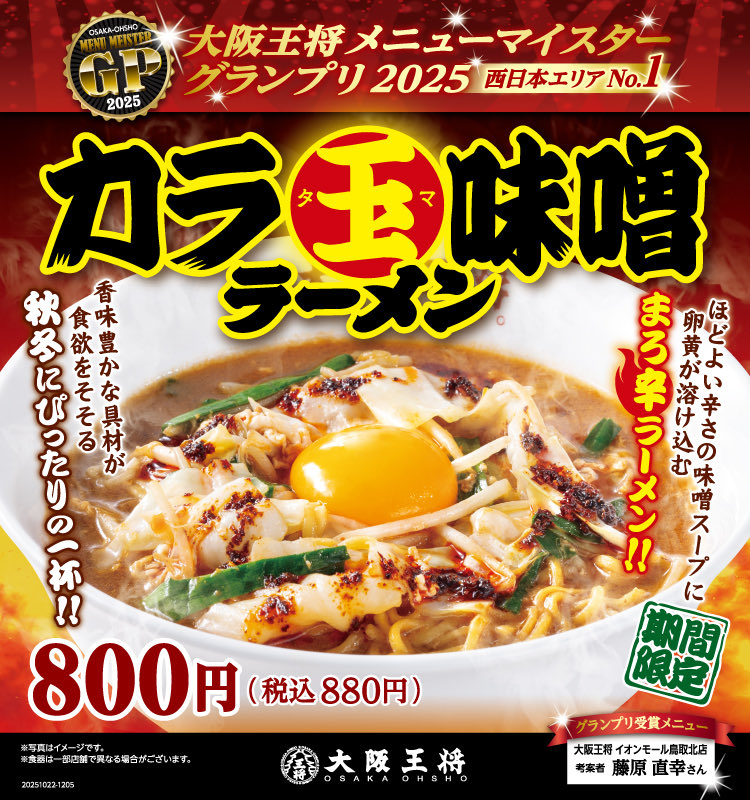 西日本限定！ カラ玉味噌ラーメン食べましたか？？ ほどよく辛みを