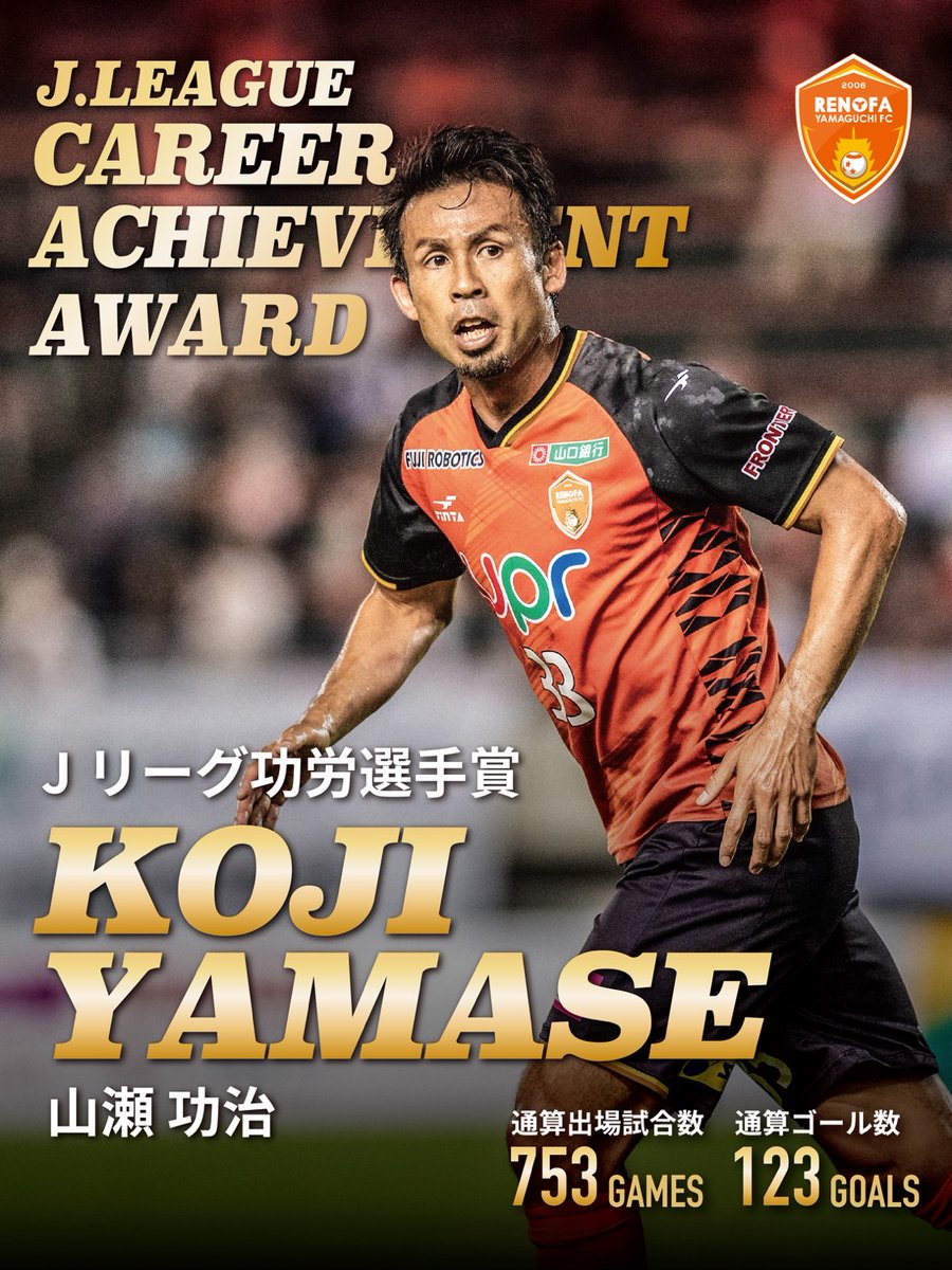 Jリーグ功労選手賞 受賞！ 山瀬功治 クラブ・コミュニティ・コネクター