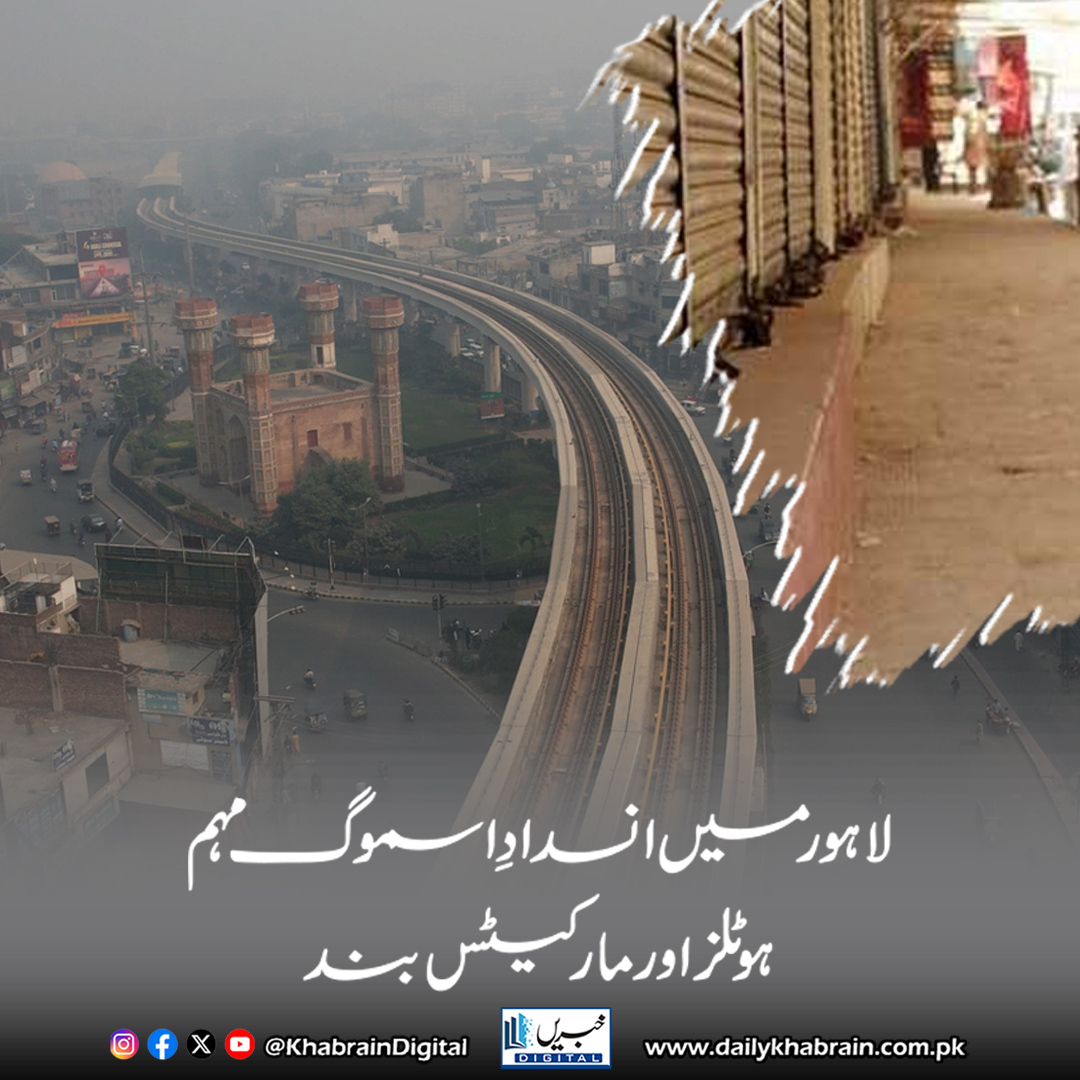 daily_khabrain's tweet photo. لاہور میں انسدادِ اسموگ مہم، ہوٹلز اور مارکیٹس بند

https://t.co/tOuxmhGZdu
Tap on the link to read full story 👆

#khabraindigital #Lahore #SmogControl #MarketTimings #Environment #PublicHealth #DistrictAdministration #PollutionControl #CourtOrders #AirQuality #Restaurants https://t.co/LI4m944p1a