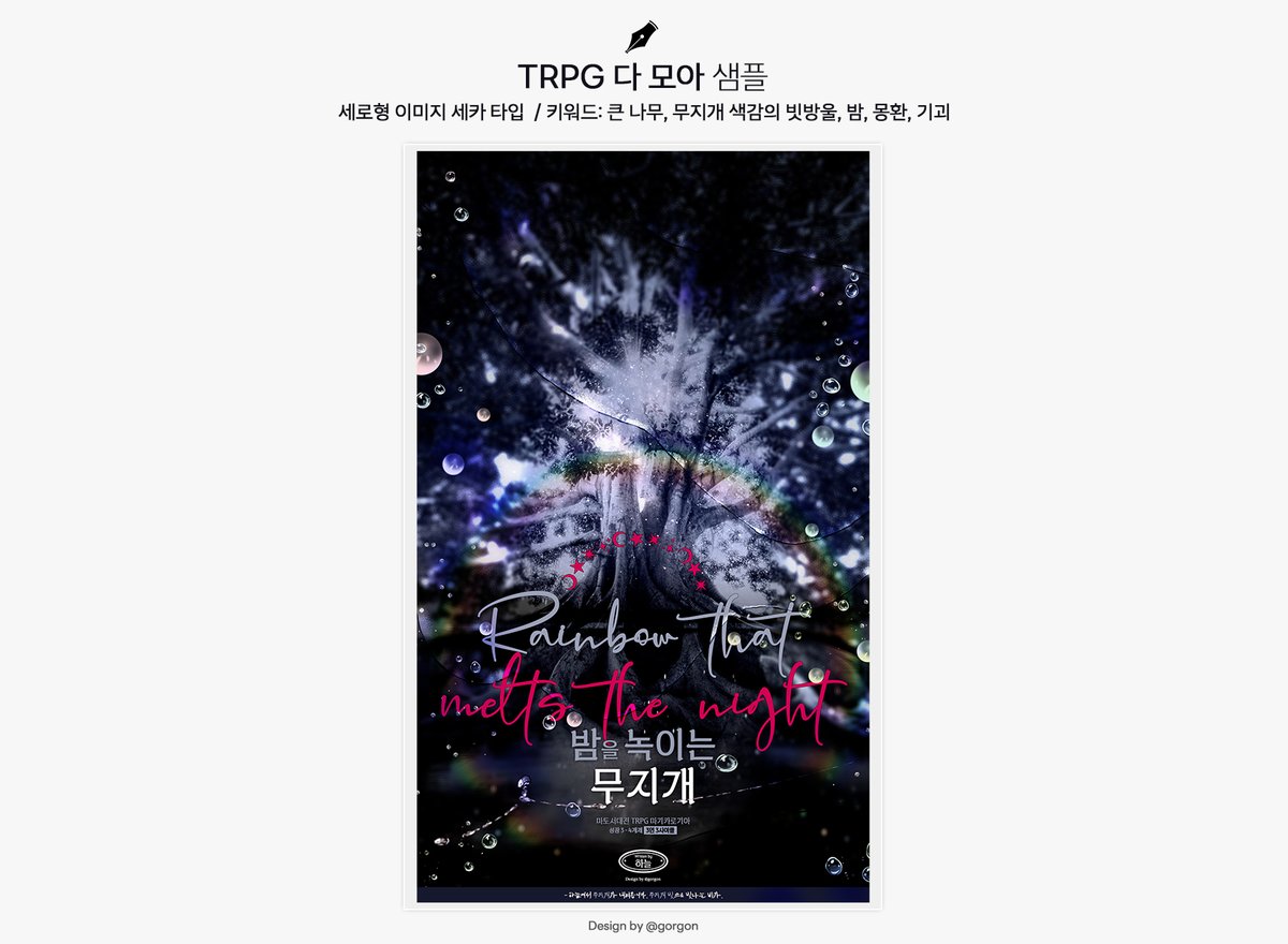 🥯 시나리오 밤을 녹이는 무지개의 세로형 이미지 세카 디자인 커미션을 진행했습니다.😍 배포용으로 진행했습니다. 신청 감사합니다!

💛 요청주신 키워드 중 사용한 것: 큰 나무, 무지개 색감의 빗방울, 밤, 몽환, 기괴