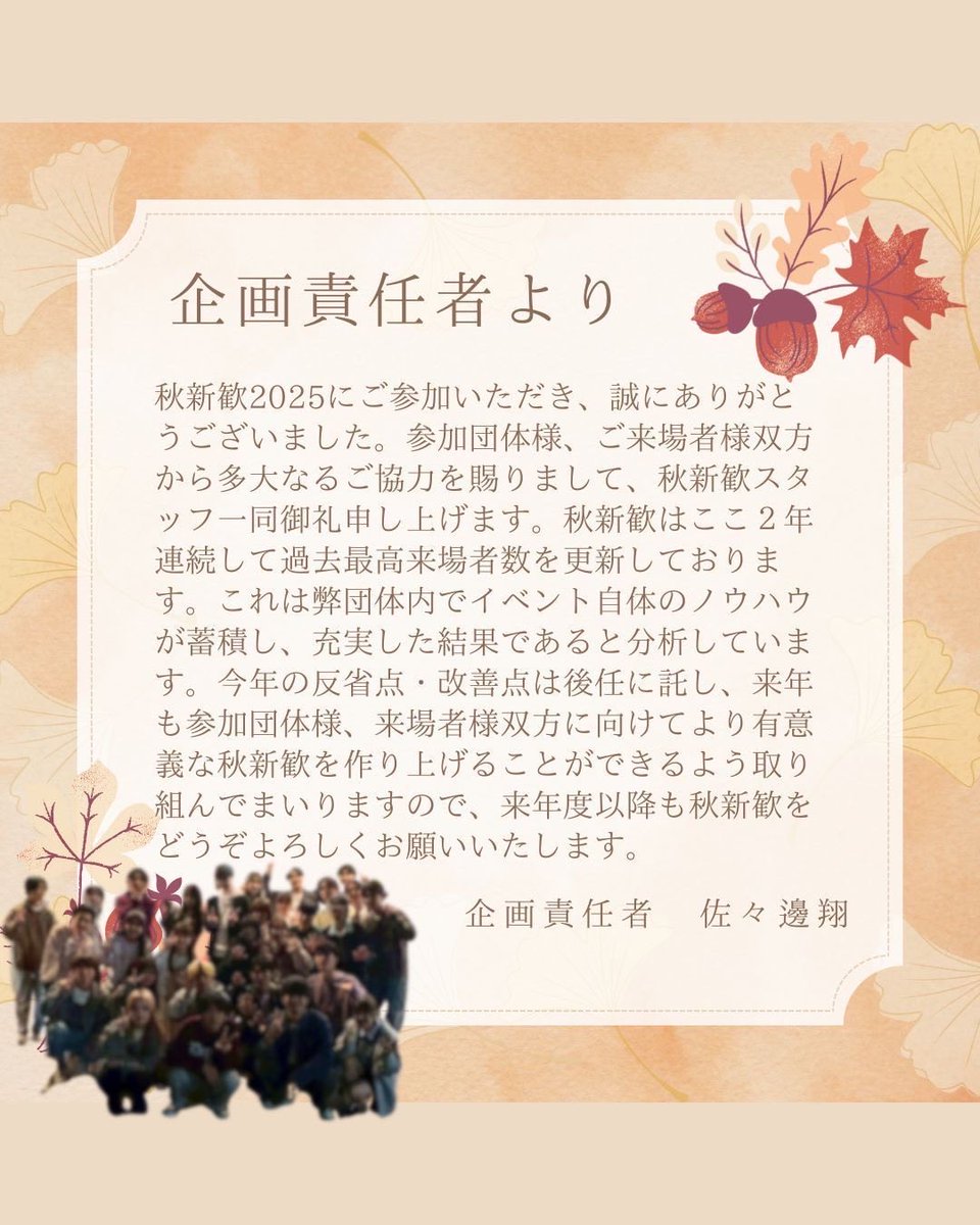 belcoun's tweet photo. 【開催報告】🍁秋新歓2025🍁
10/21(火)〜10/23(木)に秋新歓を開催いたしました！
51の団体様に加え、376名の方にご参加いただき、過去最大規模の秋新歓となりました🌰
ご参加いただいた皆様ありがとうございました。

公式Instagramも是非ご覧ください👀 https://t.co/nDnTmFvHWK https://t.co/64yFKwzR6E