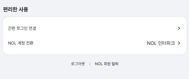 me_junging's tweet photo. 얘드라 NOL고있네 소셜로 잘못 전환한 친구들아 
NOL전용 구글계정 하나 파서 연결하렴 
하 드디어 아이디 공유 가능 

간편 로그인 사용 > 구글 계정 연결 추가 https://t.co/SmbQEcCXX3