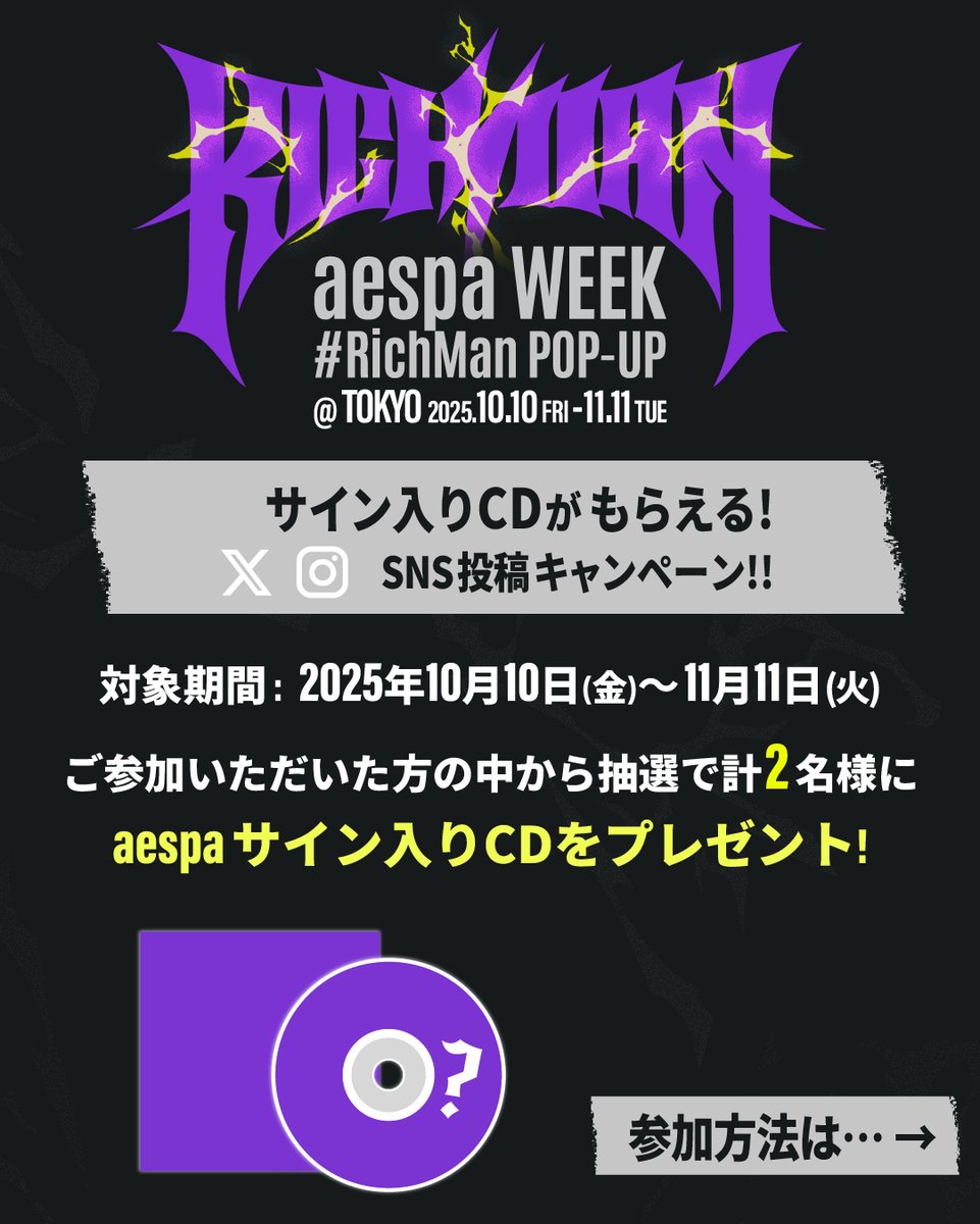 d_dpartment's tweet photo. ✦⚡✦⚡✦
aespaのサイン入りCDが当たる！
ハッシュタグキャンペーン期間も終了間近⏰
✦⚡✦⚡✦

対象期間
🗓2025.10.10(金)～2025.11.11(火)

🔗https://t.co/1xrLbTLUvW

@aespaJPofficial
#aespa #æspa #에스파 #RichMan #aespaRichMan 
#aespa_WEEK #DPARTMENT https://t.co/VxexntJz0M