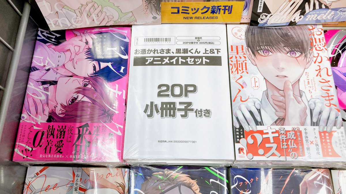 書籍入荷情報】 「お憑かれさま、黒瀬くん 上・下 アニメイトセット