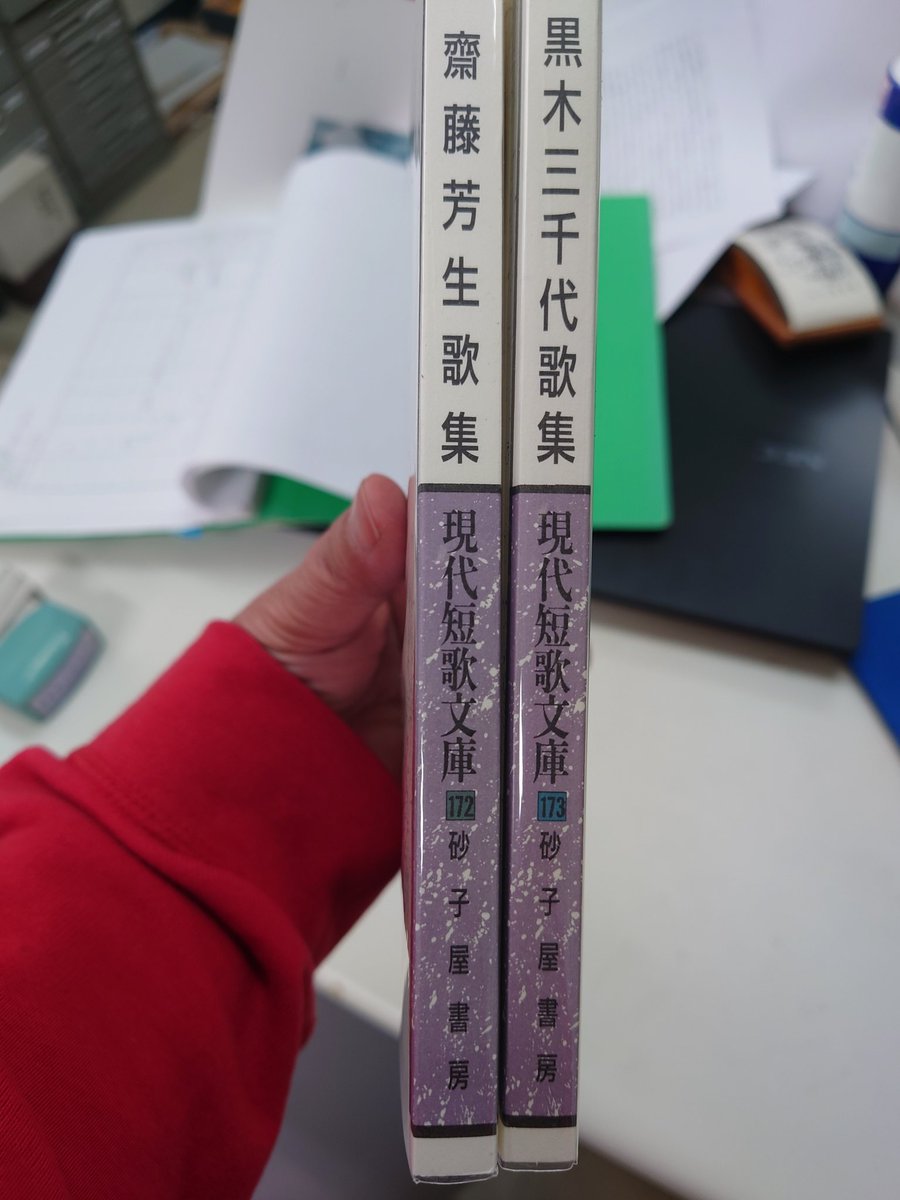 現代短歌文庫173『黒木三千代歌集』本日発売！#黒木三千代歌集　sunagoya.com/?pid=189240103　#色間違いではありません　#違う色です