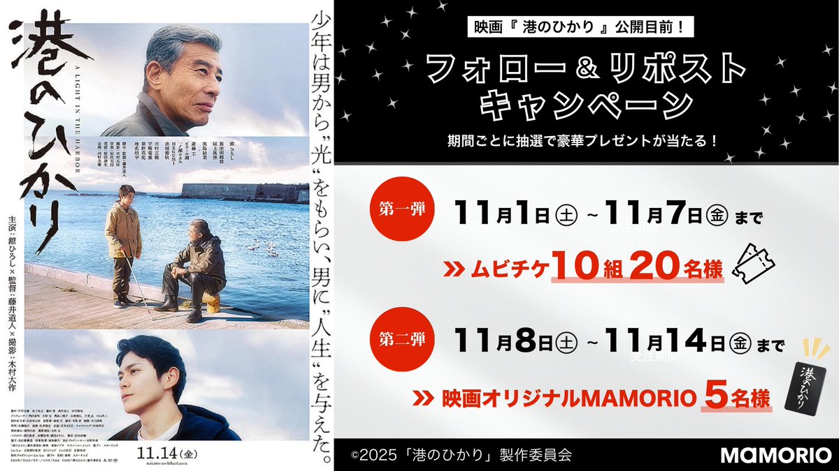 📷映画『港のひかり』公開記念プレゼントキャンペーン 第2弾
抽選で『港のひかり』オリジナルデザインのMAMORIO REをプレゼント！

▼応募方法
 ① <a href="/mamorio_jp/">世界最小クラスの紛失防止タグMAMORIO</a>と <a href="/minato_hikari_/">映画『港のひかり』11月14日(金)全国公開</a>をフォロー
 ② この投稿をリポスト

期間：11/8（土）〜11/14（金）
あなたの“想いを守る“スマートタグ。映画とともに。