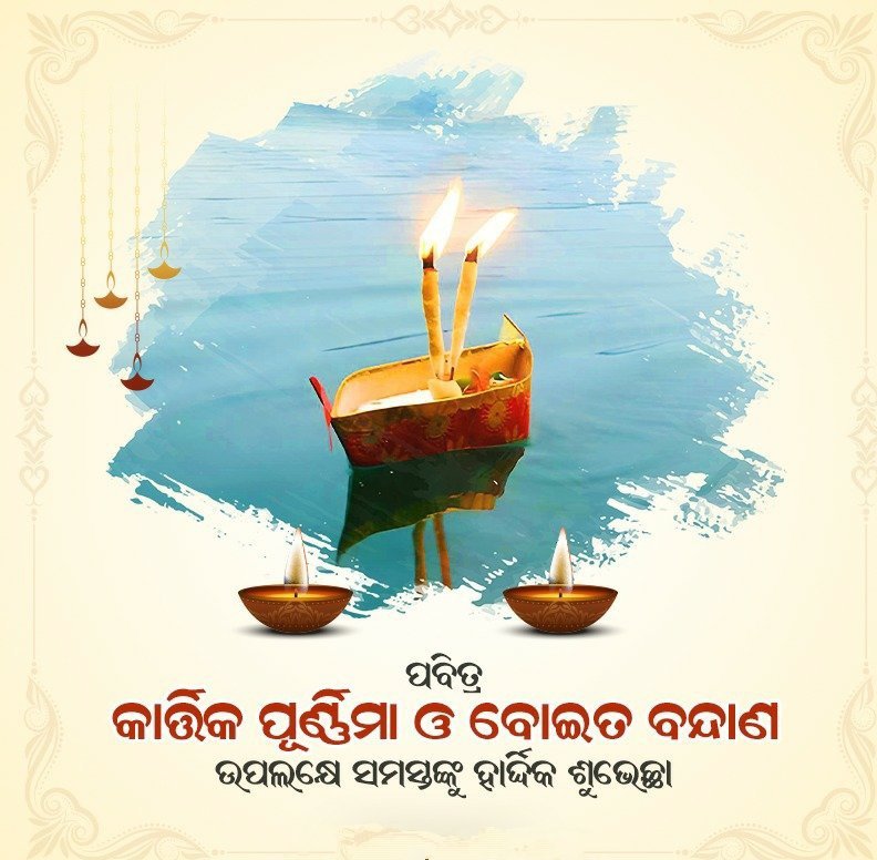 debashish_mla's tweet image. ଓଡ଼ିଆ ସଂସ୍କୃତି, ଐତିହ୍ୟ ଓ ପରମ୍ପରାର ପର୍ବ, ପବିତ୍ର କାର୍ତ୍ତିକ ପୂର୍ଣ୍ଣିମା ଓ ବୋଇତ ବନ୍ଦାଣ ଉତ୍ସବ ଉପଲକ୍ଷେ ସମସ୍ତଙ୍କୁ ହାର୍ଦ୍ଦିକ ଶୁଭେଚ୍ଛା ଓ ଅଭିନନ୍ଦନ ଜଣାଉଛି।