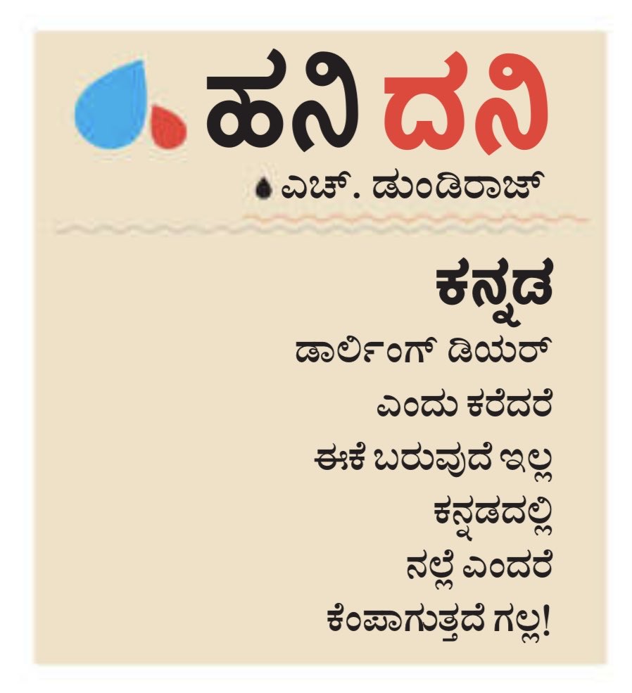 #hanigavana #dundiraj  ©
#hanidani #udayavani #kannadapoems