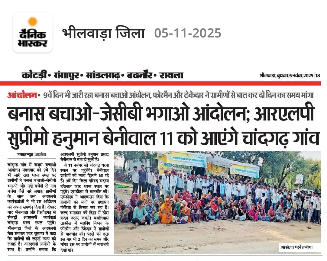 📢 मेवाड़ की मिट्टी गरम है... संघर्ष अपने चरम पर है!
🌾 “बनास बचाओ, जेसीबी भगाओ” आंदोलन नौवें दिन भी जारी,
और अब इस आंदोलन में जुड़ने जा रही है जनता की सबसे मजबूत आवाज़ — हनुमान बेनीवाल जी की गर्जना।
🗓 11 नवंबर को चांदगढ़ गांव बनेगा मेवाड़ का केंद्रबिंदु,
👉जहां हजारों किसान,