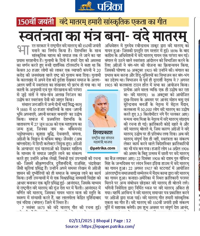 150वीं जयंती: वंदे मातरम हमारी सांस्कृतिक एकता का गीत।
स्वतंत्रता का मंत्र बना- वंदे मातरम्।
- श्री शिवप्रकाश जी भाईसाहब
राष्ट्रीय सह-संगठन महामंत्री, भाजपा।

#VandeMatram