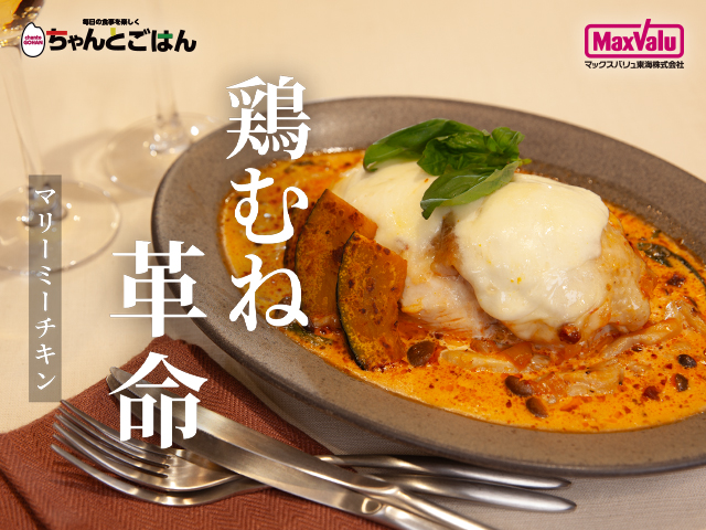 tokai_maxvalu's tweet image. ／
記念日におすすめ🍽️✨
＼

#マックスバリュ東海
ちゃんとごはんONLINESTUDIOです💁‍♀️

「美味しすぎて、食べたらプロポーズしたくなる💍」
そんな海外で大人気『#マリーミーチキン』のご紹介です❣️

ぜひ、作ってみてくださいね☺️

詳しい #レシピ動画 はこちら🔽
youtu.be/jADTO0mFNa8