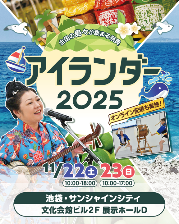 11/22(土)～23日(日)に開催の #アイランダー2025 に青ヶ島村も参加します🌴
会場は池袋・サンシャインシティ！
移住相談ブースや郷土資料のご紹介、物販販売をご用意して皆様をお待ちしております！
i-lander.com/2025/