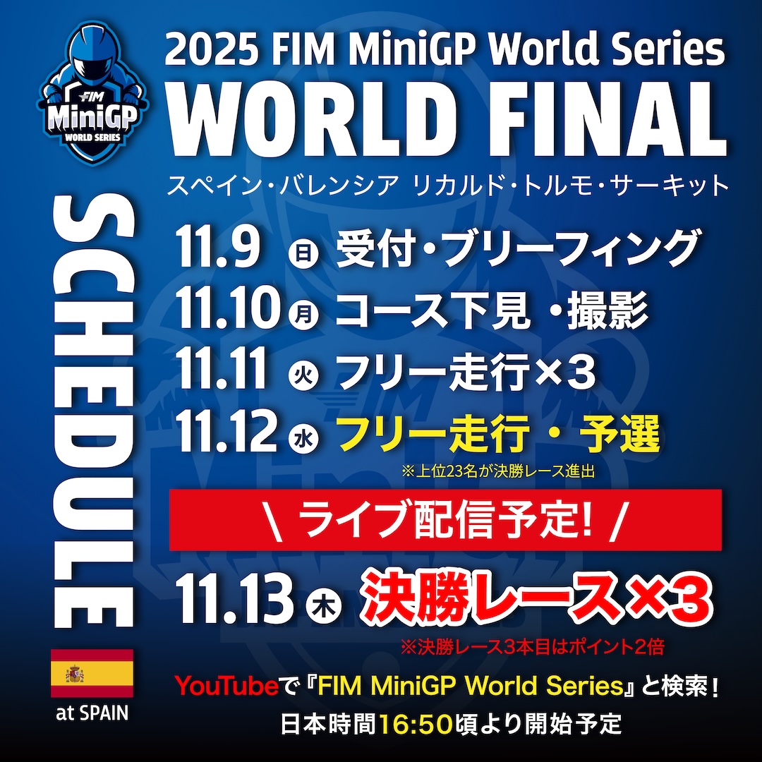 MiniGP_JP's tweet image. 🇪🇸2025 FIM MiniGP World Series Finalのお知らせ🇯🇵

いよいよ、11月9日(日)〜13日(木) にスペイン・バレンシアのリカルド・トルモ・サーキットにて『MiniGP World Series Final』が開催されます🌍

160ccクラスの日本代表として、MiniGP Japan Series チャンピオンの吉村 錬太朗…
