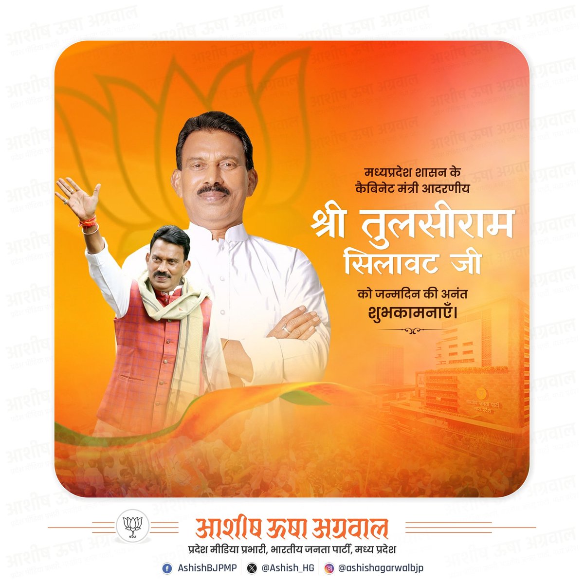 भारतीय जनता पार्टी के वरिष्ठ नेता, मध्यप्रदेश शासन के कैबिनेट मंत्री एवं ग्वालियर के प्रभारी मंत्री आदरणीय श्री तुलसीराम सिलावट जी को जन्मदिवस की अनंत शुभकामनाएँ। 

श्री खजराना गणेश जी से प्रार्थना है, कि आपको स्वस्थ, सुदीर्घ एवं सुयशपूर्ण जीवन प्रदान करें तथा जनकल्याण के कार्यों