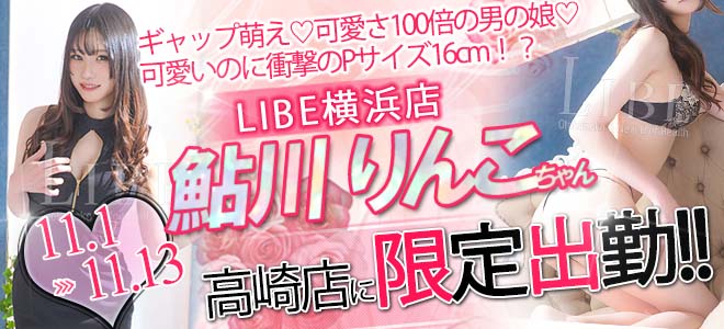 libe_takasaki's tweet photo. 💛LIBE高崎店　期間限定女の子情報💛

LIBE横浜店より
【鮎川りんこ©】が期間限定で出勤中😍
期間は11/1～11/13までとなっています

ギャップ萌えるりんこ©にあってみて虜になってみてはいかがでしょうか？

ご予約はコチラ📲050-6861-5312 https://t.co/2vkthMlUQz